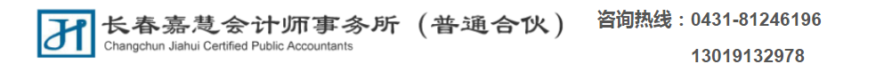 長(zhǎng)春嘉慧會(huì)計(jì)師事務(wù)所